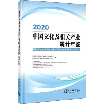 中国文化及相关产业统计年鉴 2020