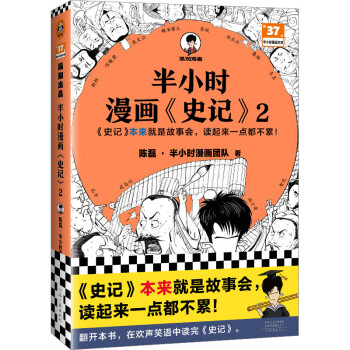 半小时漫画史记2（史记本来就是故事会，读起来一点都不累！翻开本书，在欢声笑语中读完史记）半小时漫画文库