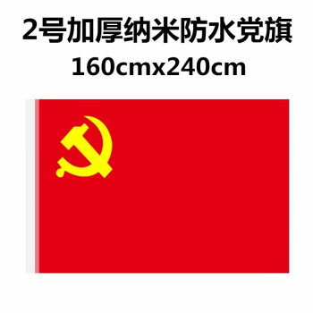 關注對比企業購更優惠標準國旗黨旗納米防水耐用加厚材質需要各種黨徽