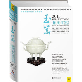 2015中国艺术品拍卖年·玉器 《拍卖年鉴》辑部 艺术 9787550245051