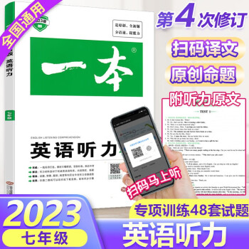 2023版 一本英语听力专项训练书 七年级同步上册下册听力宝典初中英语听力模拟试题集7年级初一总复习_初一学习资料