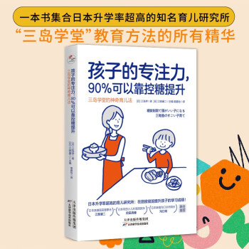 孩子的专注力，90%可以靠控糖提升：三岛学堂的神奇育儿法