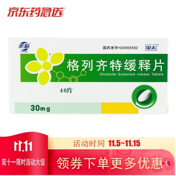 中大 格列齊特緩釋片 30mg*40片 1盒