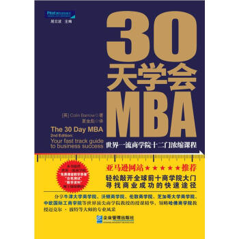 30天学会MBA：世界一流商学院十二门浓缩课程【正版图书】