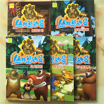 熊出没之丛林总动员5册 光头强罢工爆破计划乌龙拍档熊胆龙威生发液