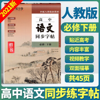 高中语文同步字帖人教版必修上下册华夏万卷楷书字帖高一高二高三高中通用字帖贴近高考同步教材规范书写练字 下册【楷书】