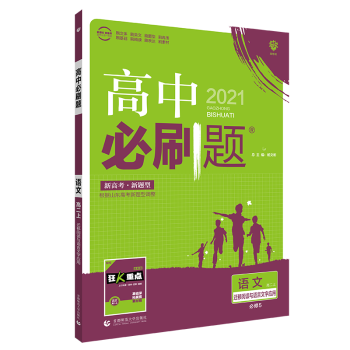 2021高中必刷题高二上册语文迁移阅读与语言文字应用 理想树高中教辅课堂同步练习册狂K重点练习_高二学习资料