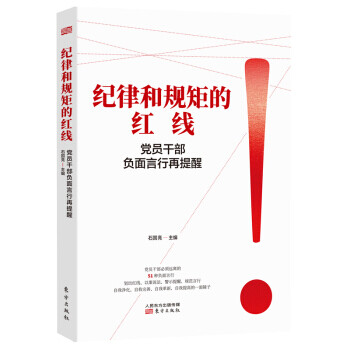 纪律和规矩的红线-党员干部负面言行再提醒