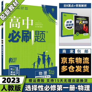 高二上册新教材】2023高中必刷题高二 【选修一】物理选择性必修第1册人教版RJ 新高考课本同步练习册配狂K重点_高二学习资料