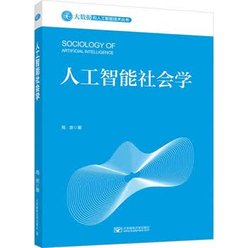 人工智能社会学高崇著大中专理科计算机 摘要书评试读 京东图书