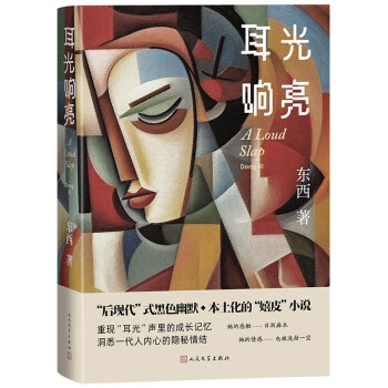 耳光响亮（茅盾文学奖得主东西代表作）