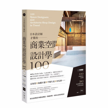 日本设计师才懂的 商业空间设计学100 港台原版100位设计师 建筑师空间设计室内设计 摘要书评试读 京东图书