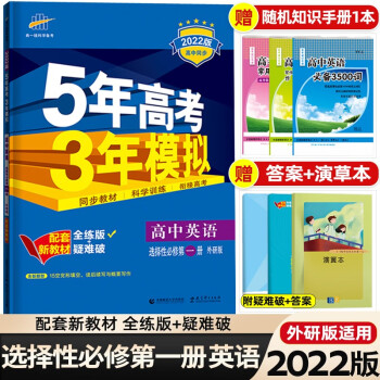 【科目可选】2022版新教材5年高考3年模拟选择性必修第一册选修1语文数学英语物理化学生物政治历史地理高中同步练习册五年高考三年模拟53高二上...