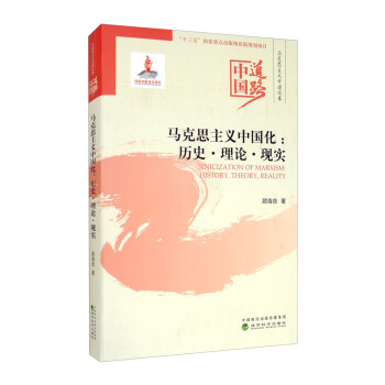 马克思主义中国化：历史·理论·现实/中国道路·马克思主义中国化卷 kindle格式下载
