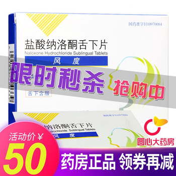 华素制药风度盐酸纳洛酮舌下片04mg2片盒风度片急性酒精中毒标准装