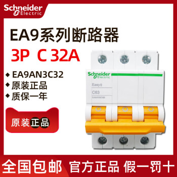 原装施耐德EA9AN3C32 EA9AN 小型断路器 3P C32A 32A 3P