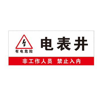唯诚强电井标示牌弱电井标识牌管道井标志牌电表井水表井水井警示贴纸