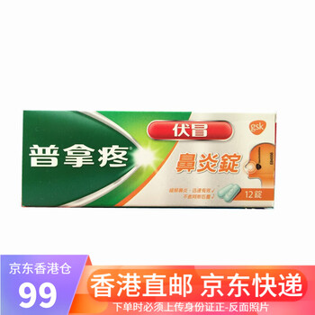 jd物流台湾普拿疼伏冒热饮香港理必痛伤风热饮普拿疼肌立鼻炎锭12锭