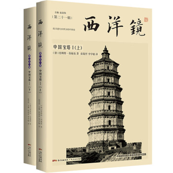 西洋镜：中国宝塔I（全二册）