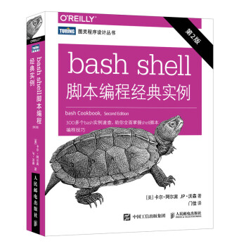 包邮bash Shell脚本编程经典实例第2版变量逻辑输入输出操作系统书籍 摘要书评试读 京东图书