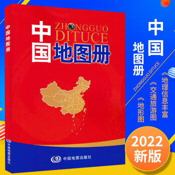 中國地圖冊彩皮2022版政區地形34省分幅地圖附文字概況中國地理學習