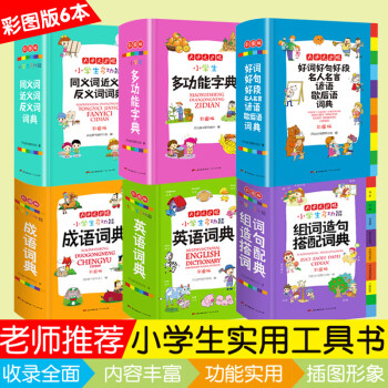 多选 小学多功能大成语词典英语词典字典名人名言好词好句好段歇后语谚语同义词近义词反义词工具书全套大全成语 英语 组词造句 近义词 名人名言 字典6本 摘要书评试读 京东图书