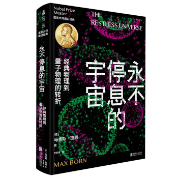 永不停息的宇宙：经典物理到量子物理的转折 现代物理学泰斗、科学界传奇导师玻恩写给大众的唯一科普。