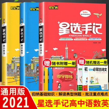 2021新版 星选手记高中语文数学英语套装3本通用版高一高二高三年级上下册提分笔记全套3本学霸笔记知_高二学习资料