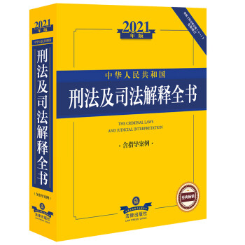 2021中华人民共和国刑法及司法解释全书（含指导案例）