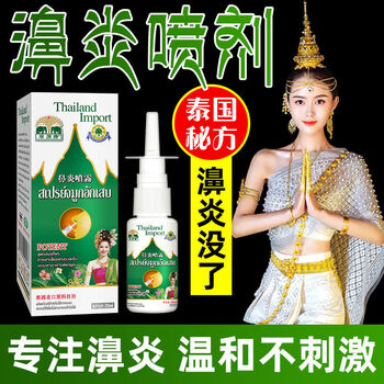 药房直售泰国配方鼻炎药进口鼻炎喷剂鼻炎喷雾剂鼻窦炎鼻甲肥大过敏性