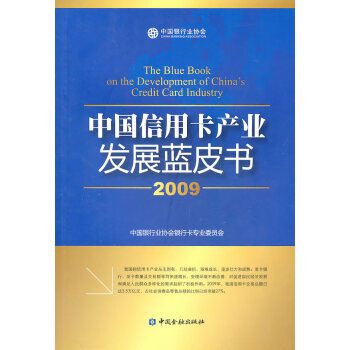 中国信用卡产业发展蓝皮书(2009)