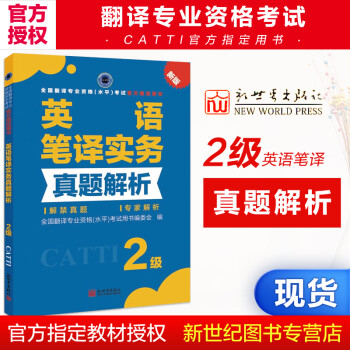 现货新世界英语笔译实务真题解析2级catti全国翻译专业资格 水平 考试官方指定用书 摘要书评试读 京东图书