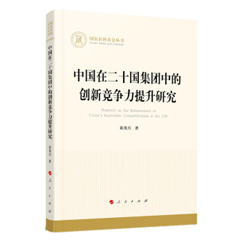 中国在二十国集团中的创新竞争力提升研究（国家社科基金丛书—经济）