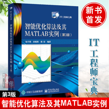智能优化算法及其MATLAB实例 第3版 电子通信计算机自动化机器人信号处理正版书籍 IT工程师宝典