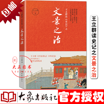 王立群解读史记之文景之治看中国一盛世如何炼成中国西汉汉文帝汉景帝统治时期中国历史书大象出版 摘要书评试读 京东图书