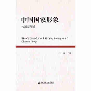 中国国家形象:内涵及塑造pdf/doc/txt格式电子书下载