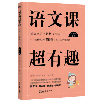 语文课超有趣：部编本语文教材同步学 一年级下册 语文教材总主编温儒敏高效语文学习理念