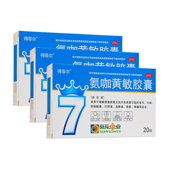 葵花 氨咖黄敏胶囊 20粒/盒 感冒发热头痛流鼻涕打喷嚏鼻塞咽痛四肢