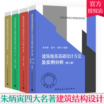 朱炳寅四大名著 高层建筑混凝土建筑结构技术规程应用与分析JGJ3-2010建筑结构设计建筑抗震设计规 pdf格式下载