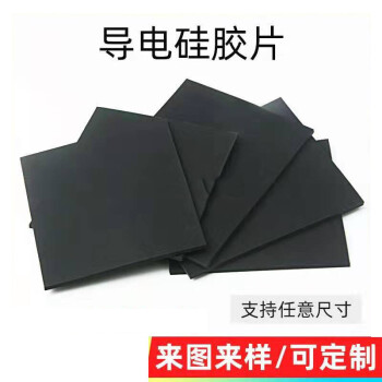 导电硅胶片 耐高温黑色硅胶板加工 硅胶垫片平垫 导电硅橡胶板