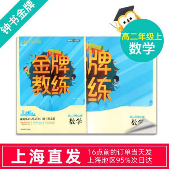 钟书教练 数学  高二年级上册/高2上 上海百位名师联袂编写 附赠课时练习单元期中期末卷