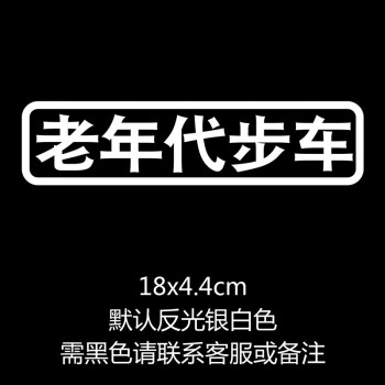 汽车贴纸创意文字买菜接老婆用车个性搞笑电动摩托车 车 反光银白色