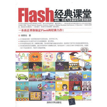 Flash经典课堂-动画.游戏与多媒作案例教程胡国钰清华大学出版社9787302324423 计算机