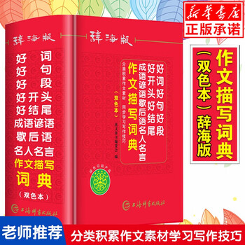 好词好句好段好开头好结尾成语谚语歇后语名人名言作文描写词典 辞海版双色本 精 编者 唐文辞书编委会 摘要书评试读 京东图书