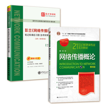 传播学教程郭庆光第二版2版李良荣新闻学概论第七版7版网络传播概论