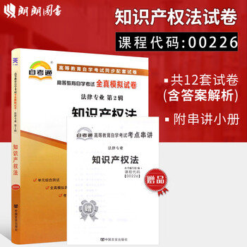 全新正版 自考试卷 00226 0226知识产权法 自考通试卷 赠考点串讲