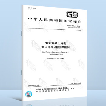  GB/T 1499.3-2010钢筋混凝土用钢 第3部分：钢筋焊接网 kindle格式下载