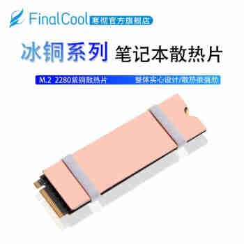 寒彻（FinalCool） 冰铜紫铜固态散热片M.2 2280散热器马甲笔记本NVMe固态导热硅片 冰铜M1（1mm厚单铜片装配导热硅片）