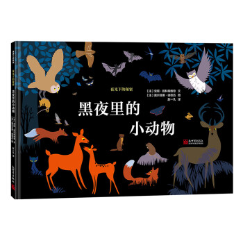 夜光下的秘密系列：黑夜里的小动物 夜行动物图鉴 蒲蒲兰绘本