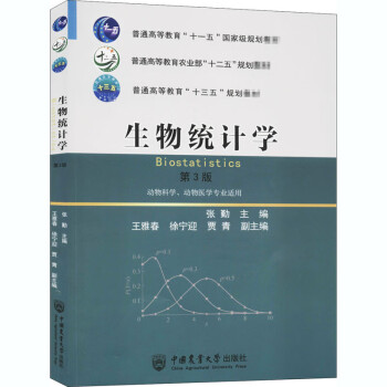 生物统计学第3版张勤编大中专理科农林牧渔 摘要书评试读 京东图书